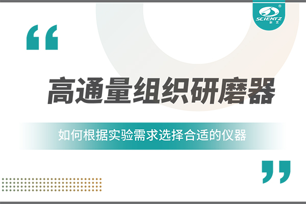 一文讀懂：如何根據實驗需求選擇合適的高通量組織研磨器？